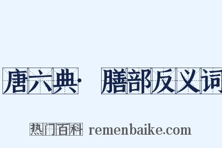 唐六典·膳部反义词是什么意思的图片